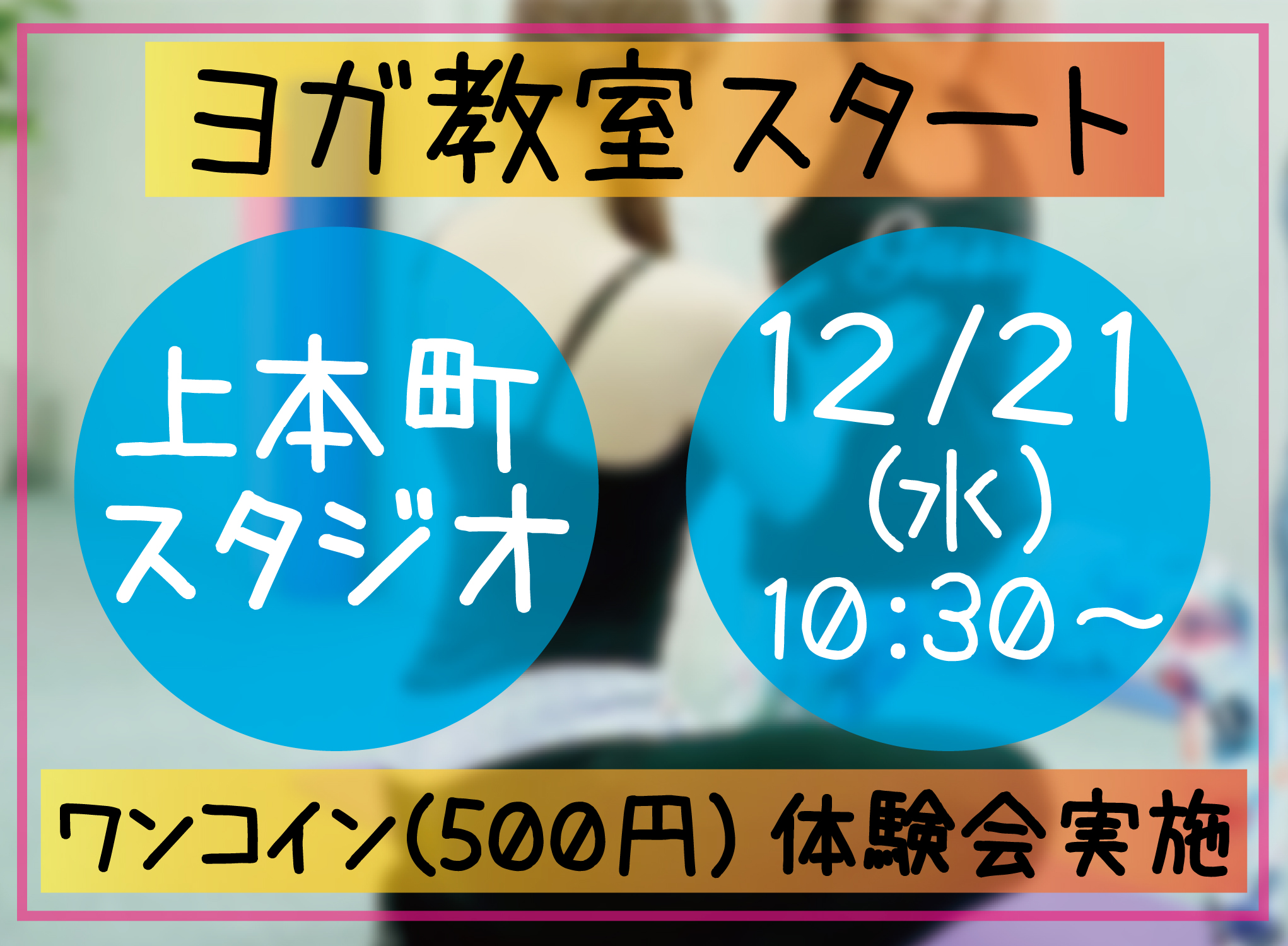 上本町スタジオ1月11日（水）ヨガ教室スタート。